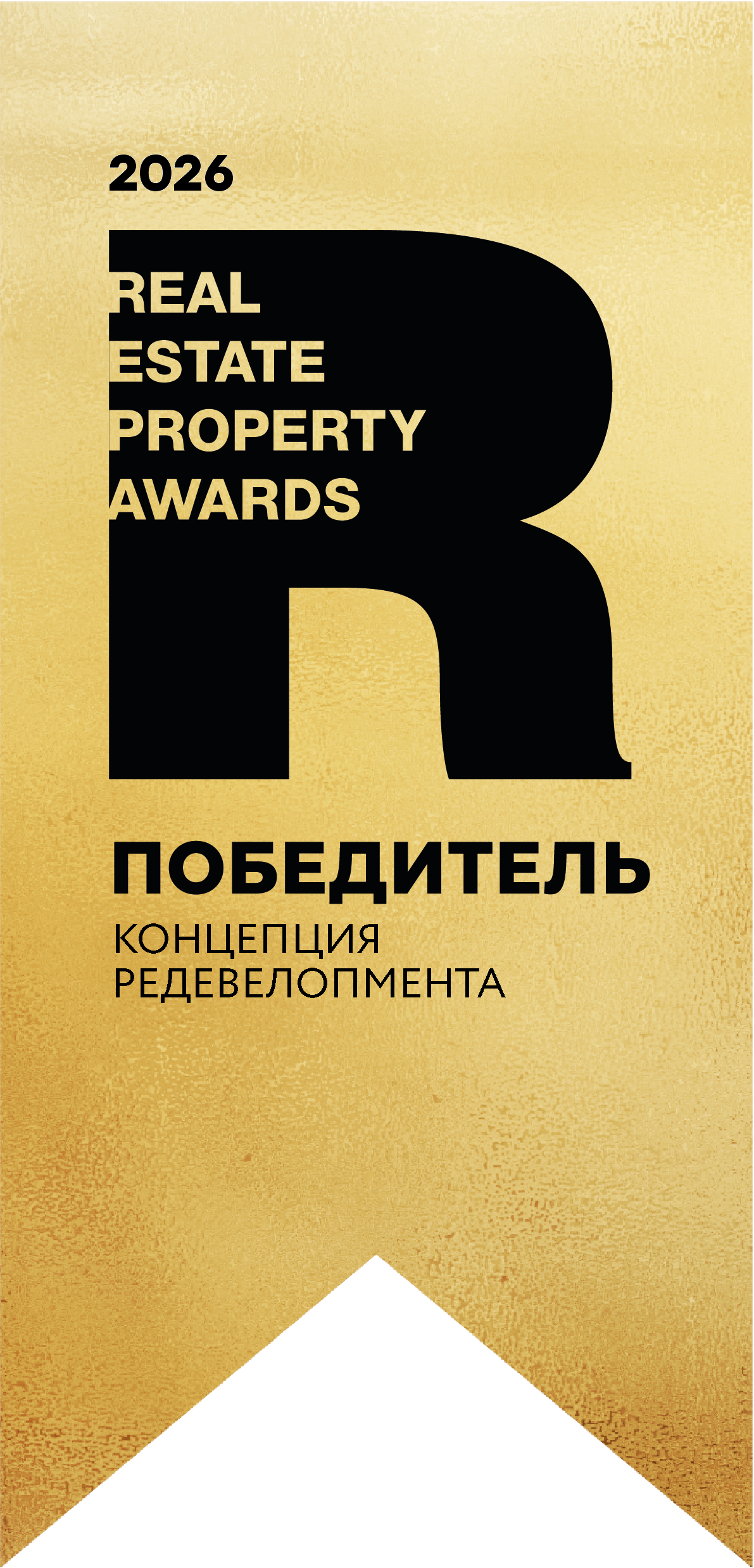 REA 2026: Победитель — Концепция редевелопмента